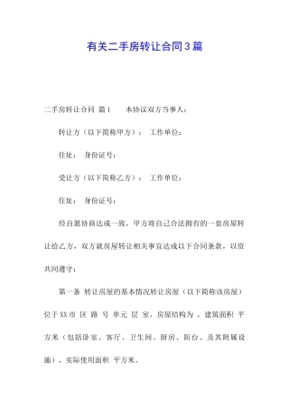 有关二手房转让合同3篇