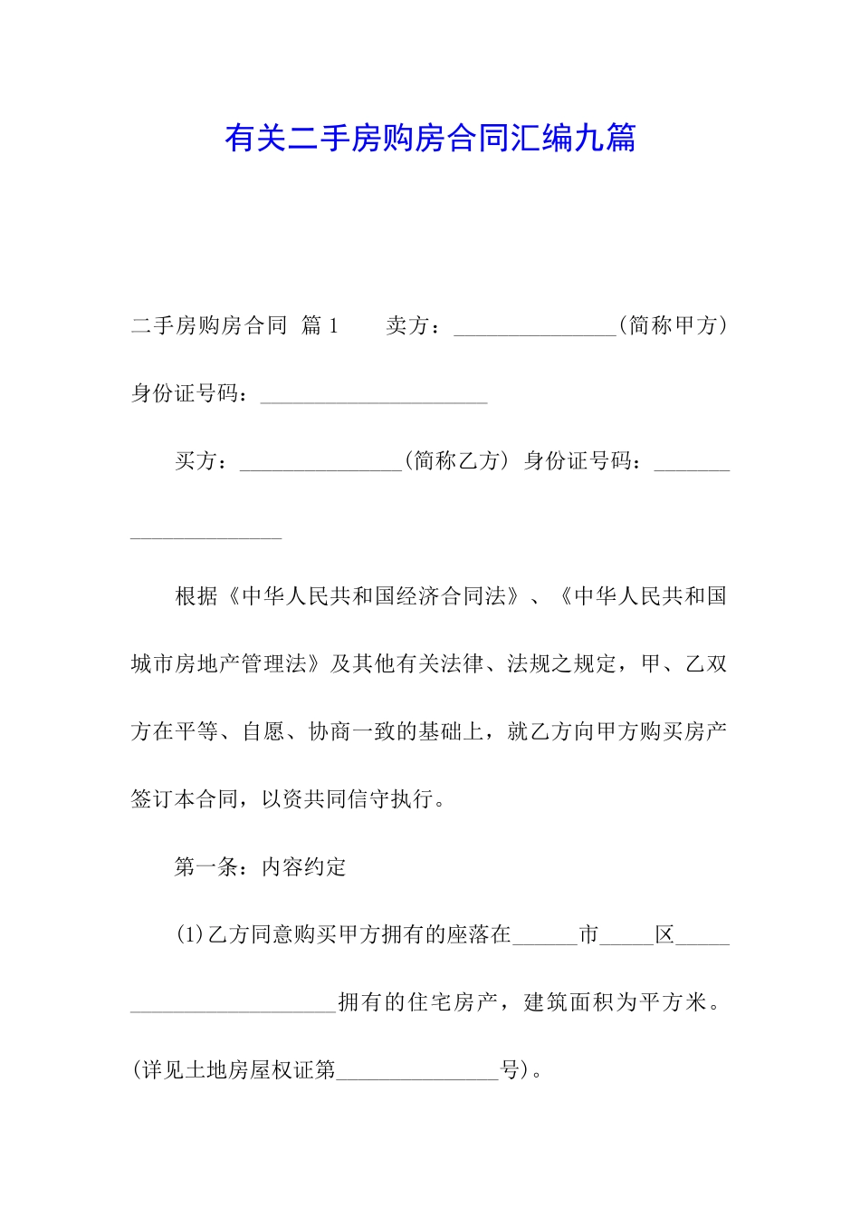 有关二手房购房合同汇编九篇_第1页