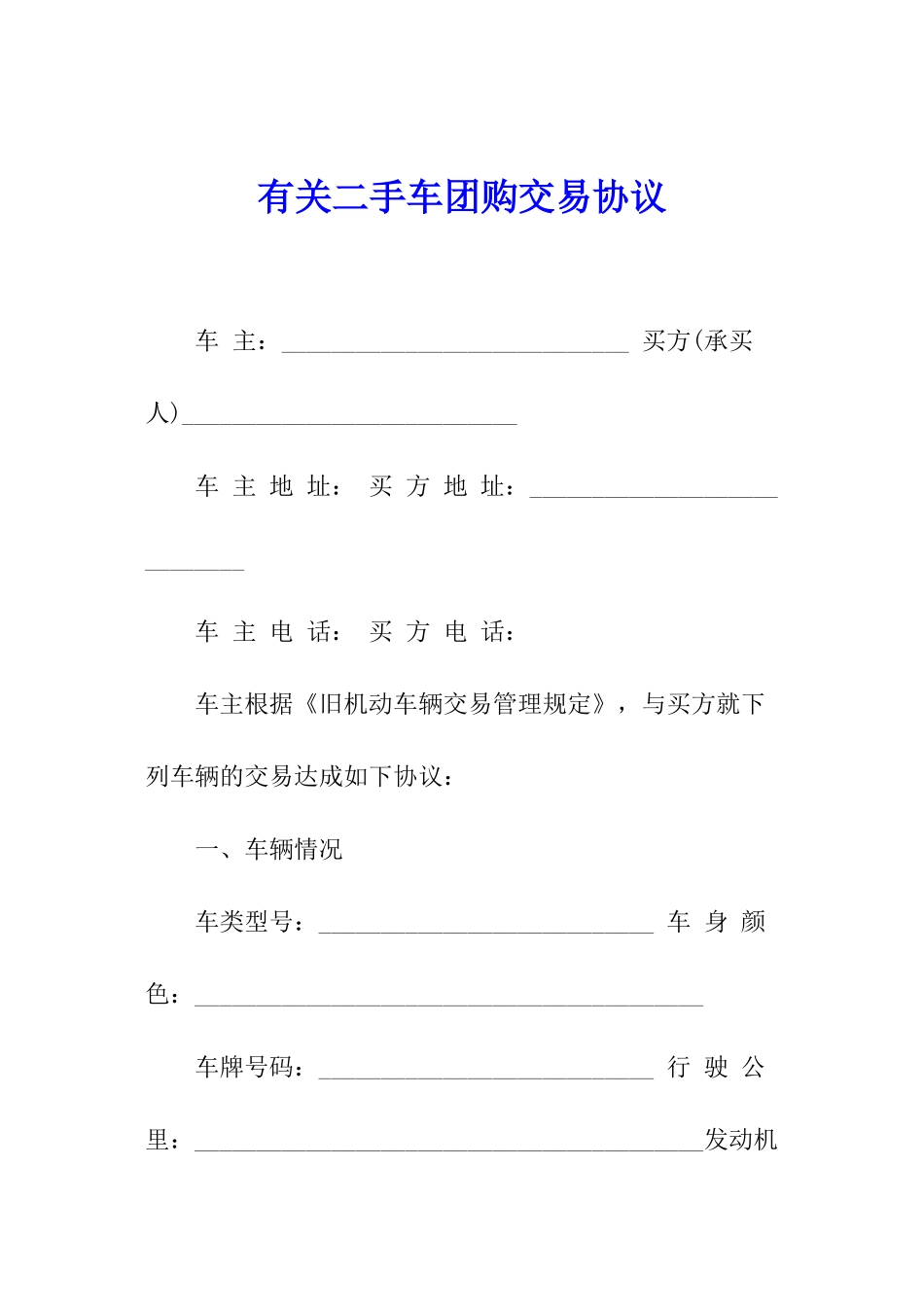 有关二手车团购交易协议_第1页