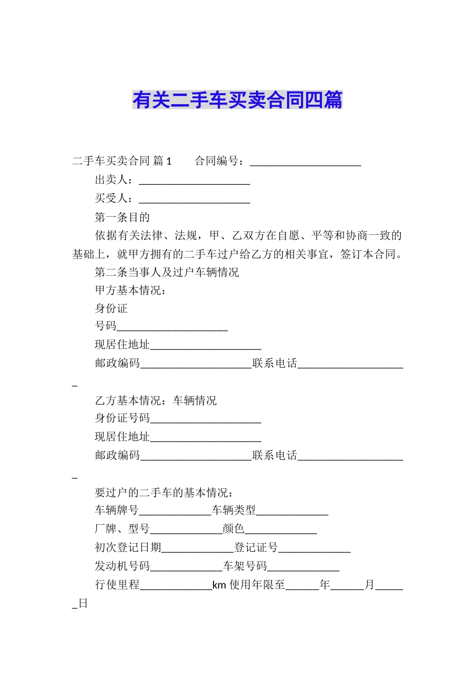 有关二手车买卖合同四篇_第1页