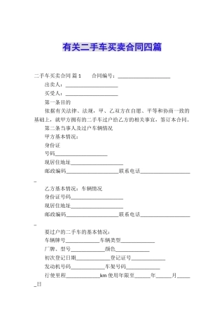 有关二手车买卖合同四篇