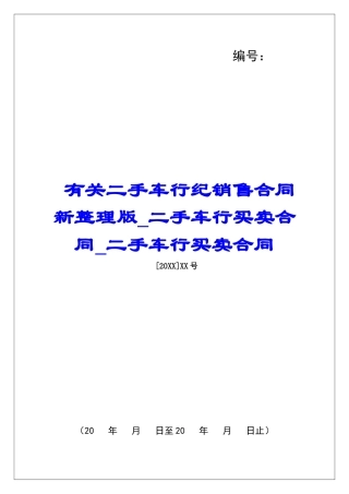 有关二手车行纪销售合同新整理版二手车行买卖合同二手车行买卖合同
