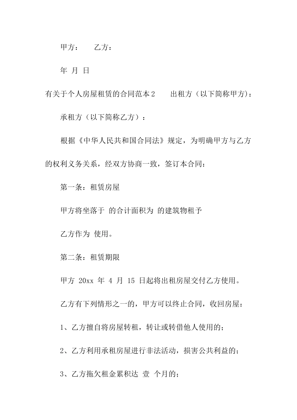 有关于个人房屋租赁的合同范本_第3页