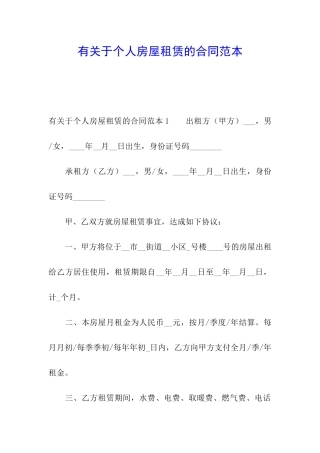 有关于个人房屋租赁的合同范本