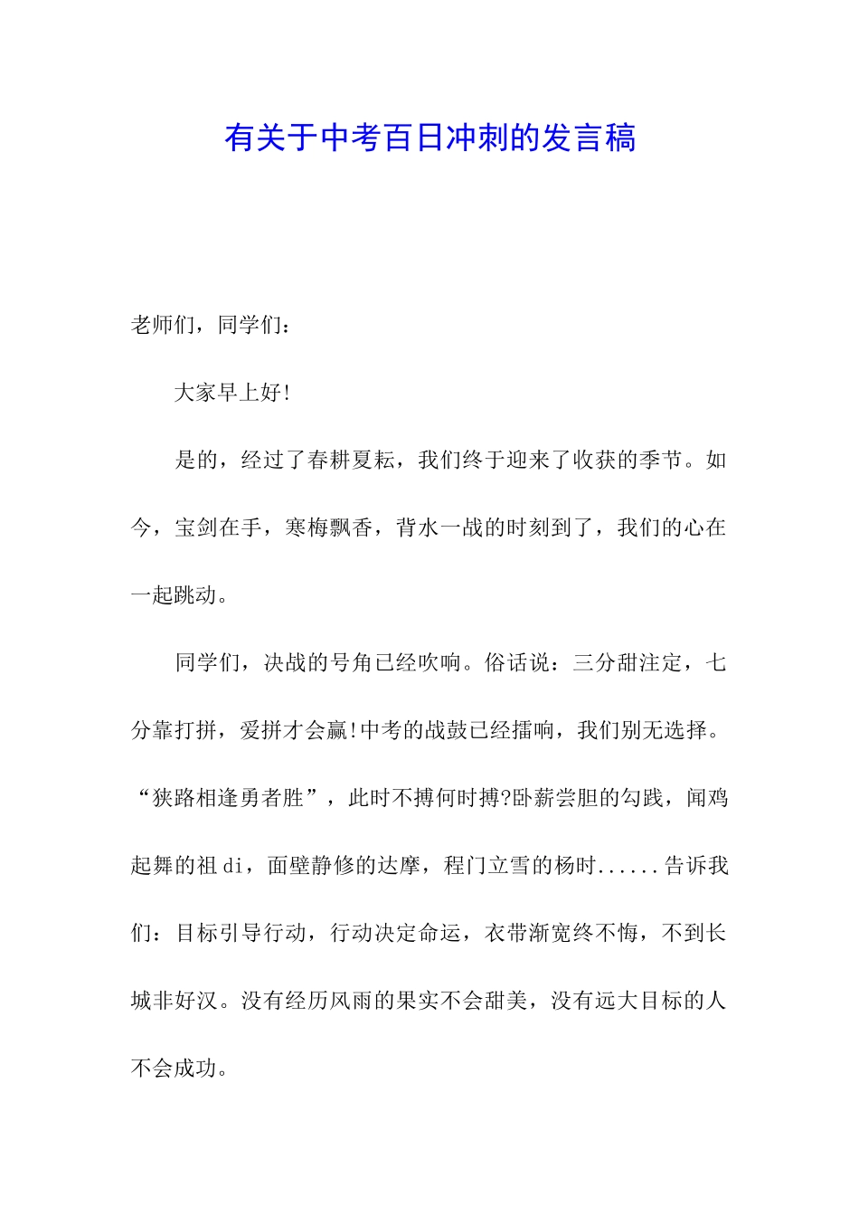 有关于中考百日冲刺的发言稿_第1页