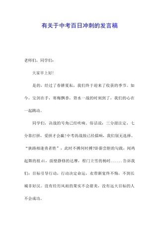 有关于中考百日冲刺的发言稿
