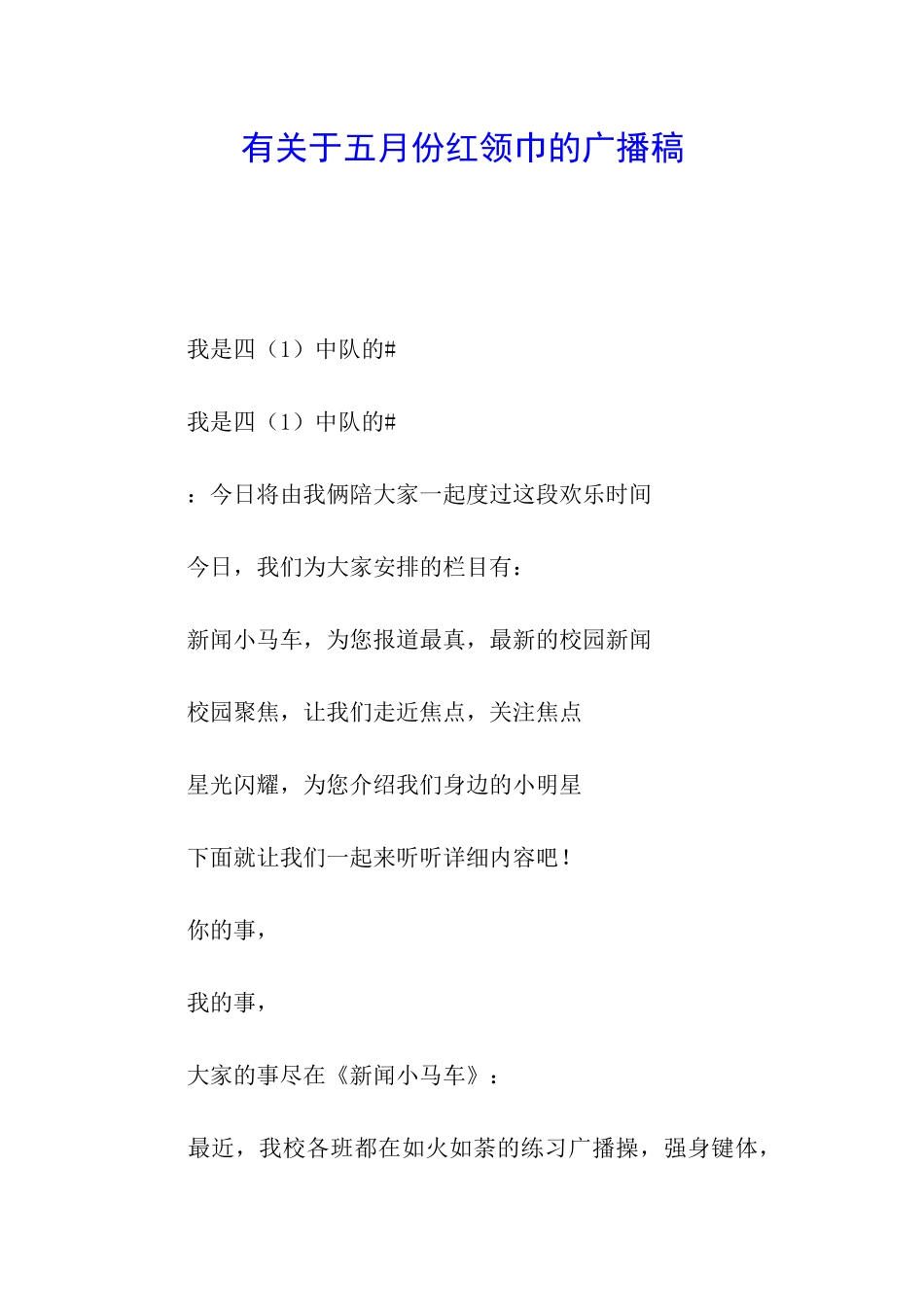 有关于五月份红领巾的广播稿_第1页