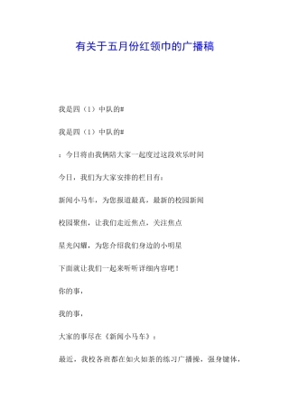 有关于五月份红领巾的广播稿