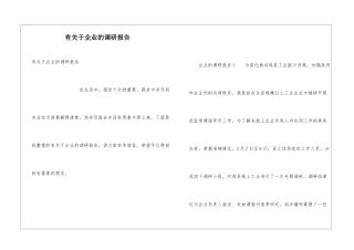 有关于企业的调研报告
