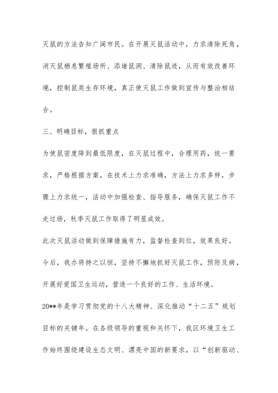 有关于人大办公室灭鼠的工作总结-_第2页