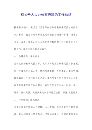 有关于人大办公室灭鼠的工作总结-