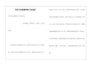 有关于体育教学的工作总结