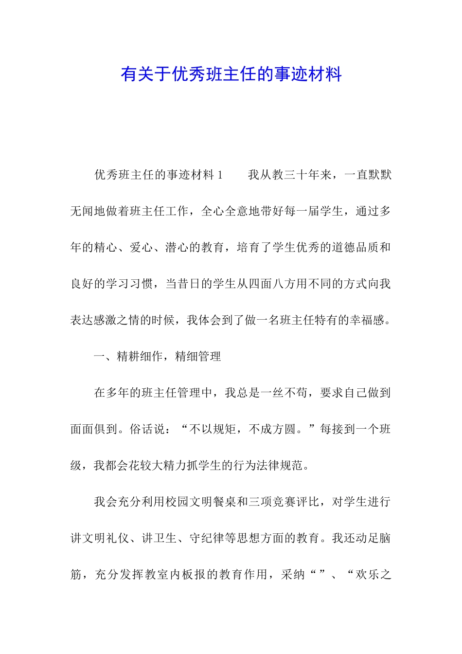 有关于优秀班主任的事迹材料_第1页