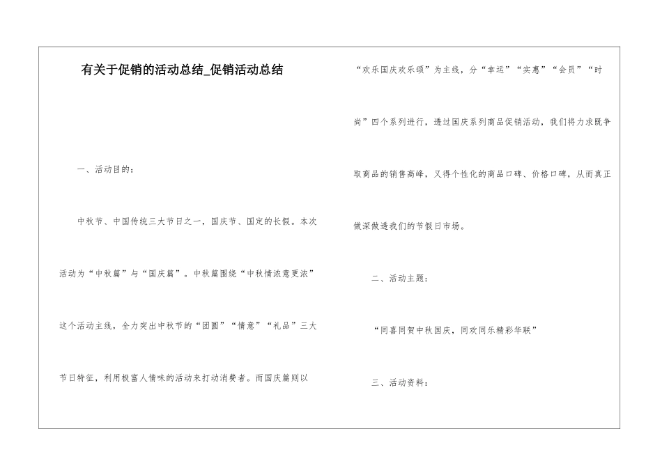 有关于促销的活动总结-促销活动总结_第1页
