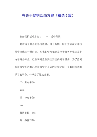 有关于促销活动方案
