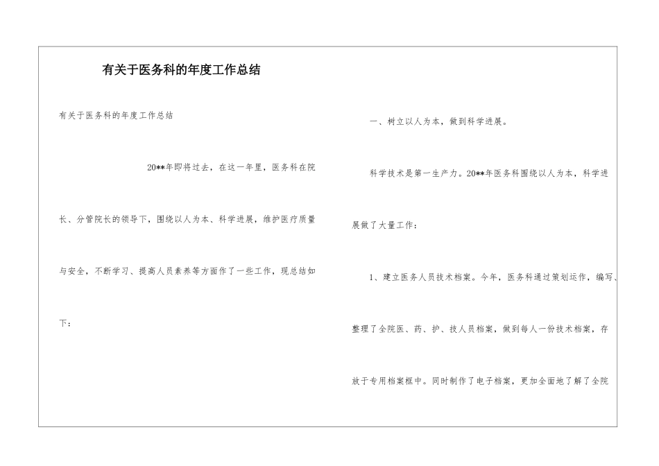 有关于医务科的年度工作总结_第1页