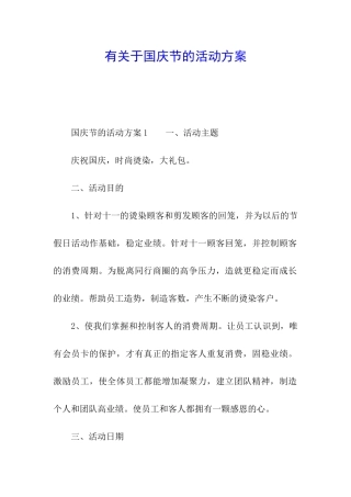 有关于国庆节的活动方案