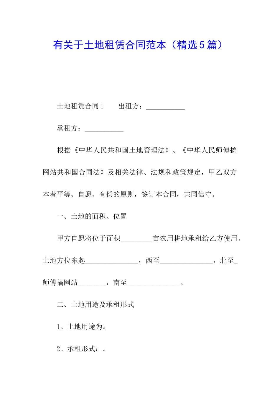 有关于土地租赁合同范本_第1页