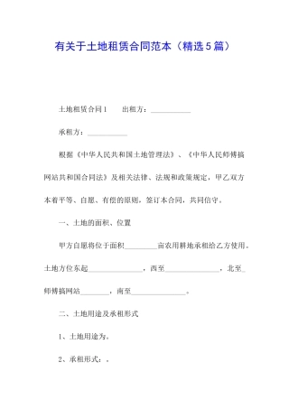 有关于土地租赁合同范本
