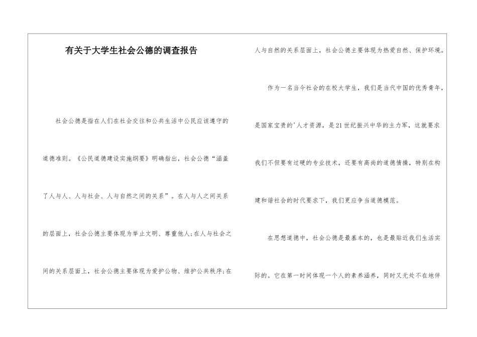 有关于大学生社会公德的调查报告_第1页