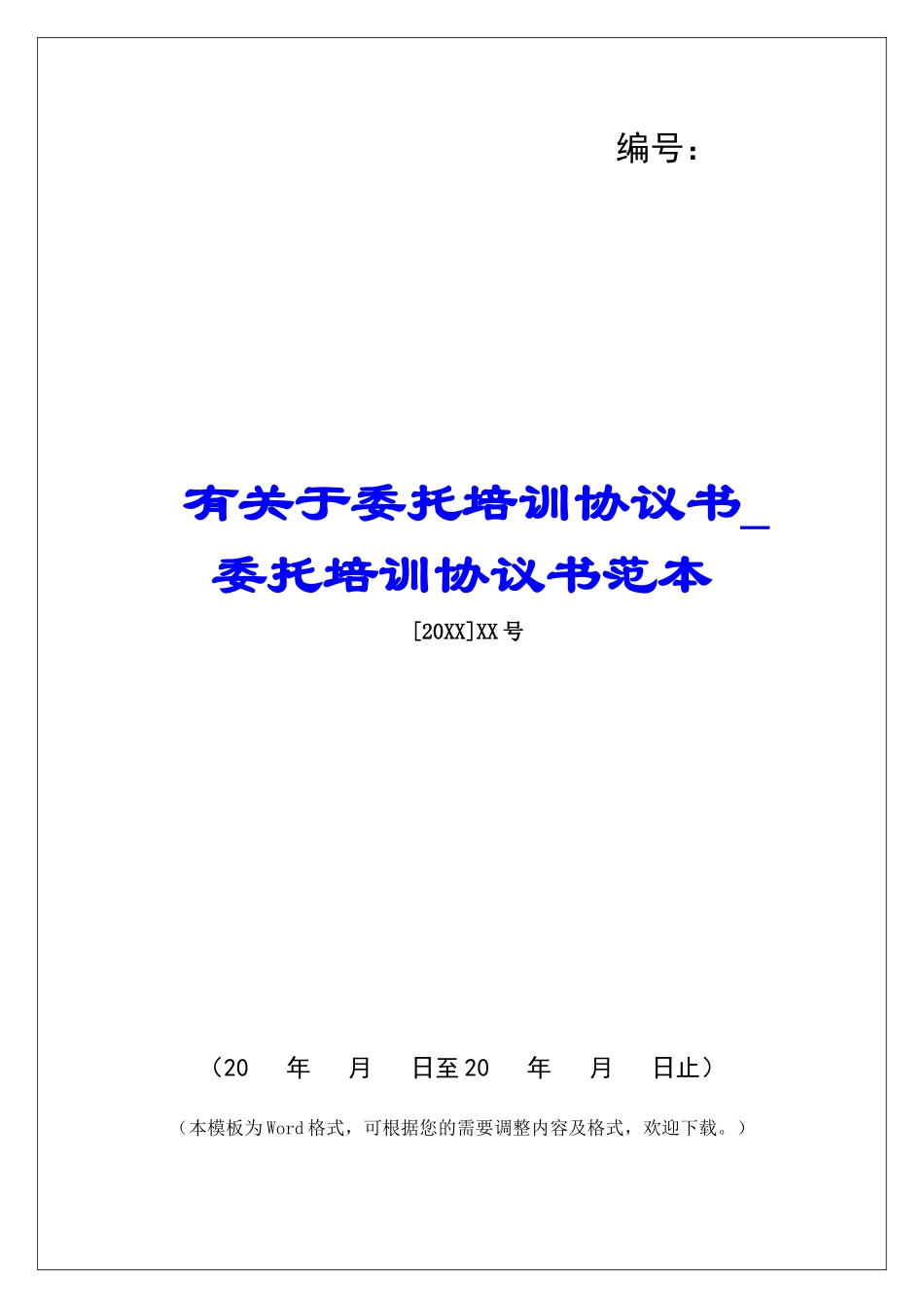 有关于委托培训协议书委托培训协议书范本_第1页