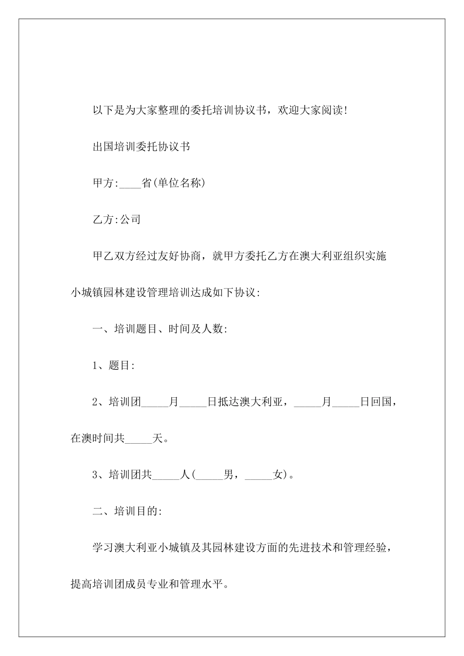 有关于委托培训协议书委托培训协议书范本_第2页