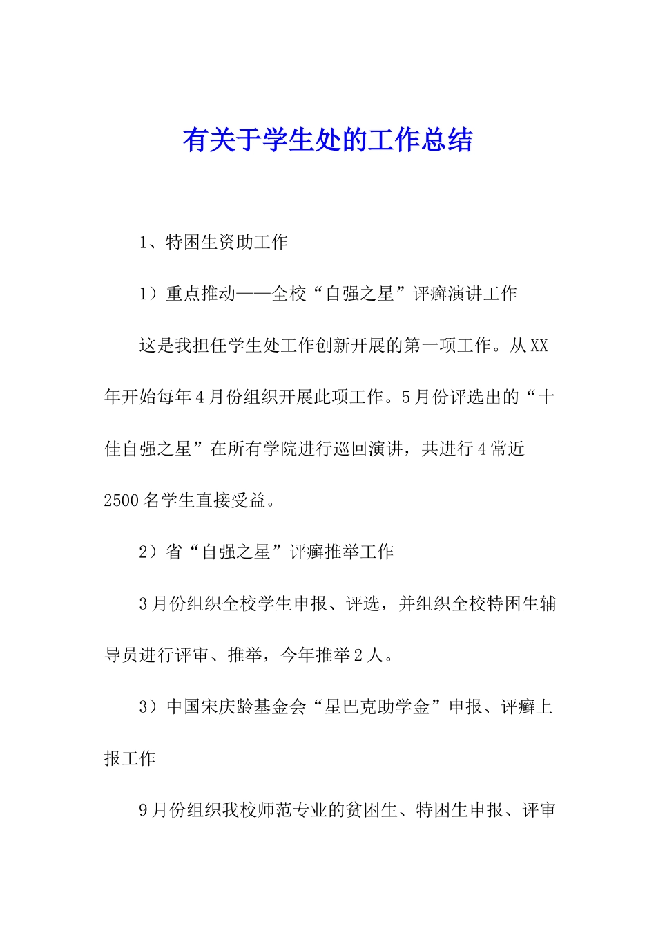 有关于学生处的工作总结_第1页