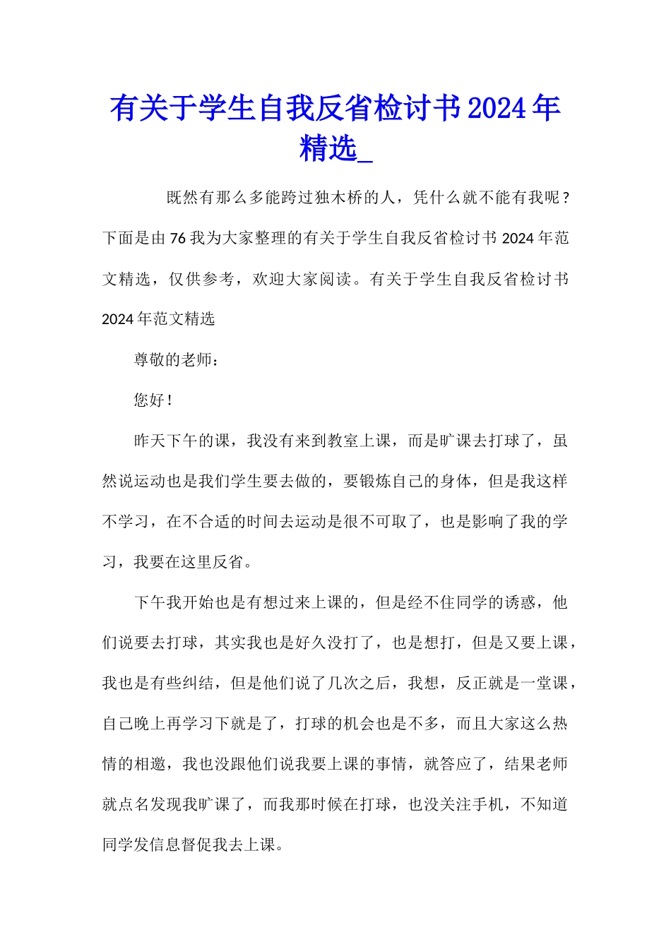 有关于学生自我反省检讨书2024年精选_第1页