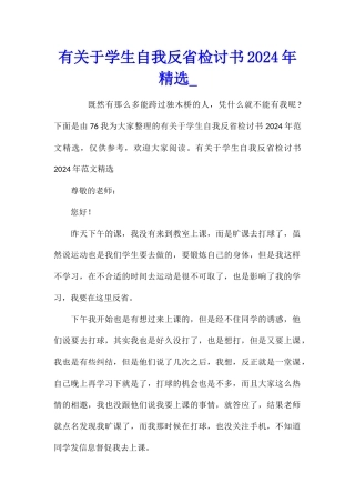 有关于学生自我反省检讨书2024年精选