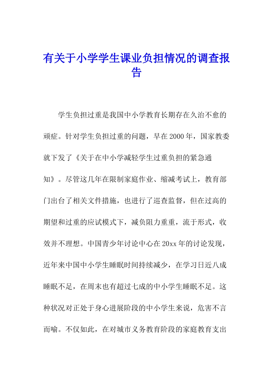 有关于小学学生课业负担情况的调查报告_第1页