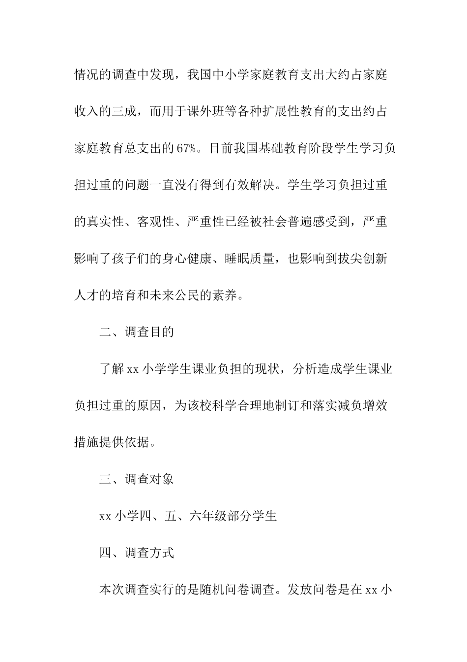 有关于小学学生课业负担情况的调查报告_第2页