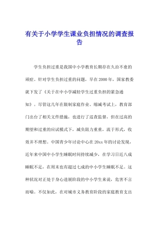 有关于小学学生课业负担情况的调查报告