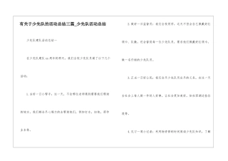 有关于少先队的活动总结三篇-少先队活动总结