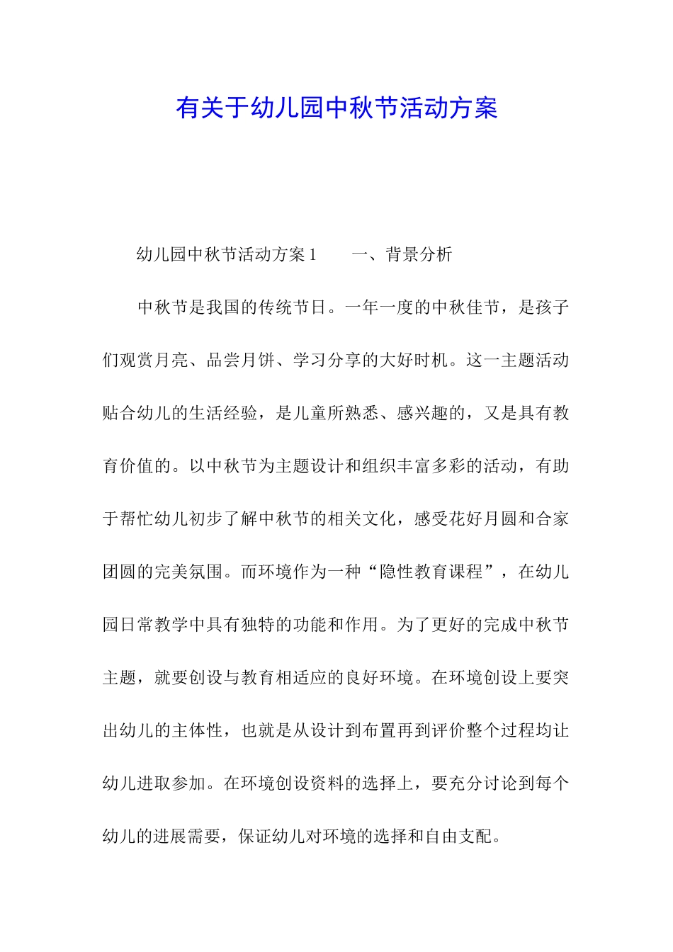 有关于幼儿园中秋节活动方案_第1页