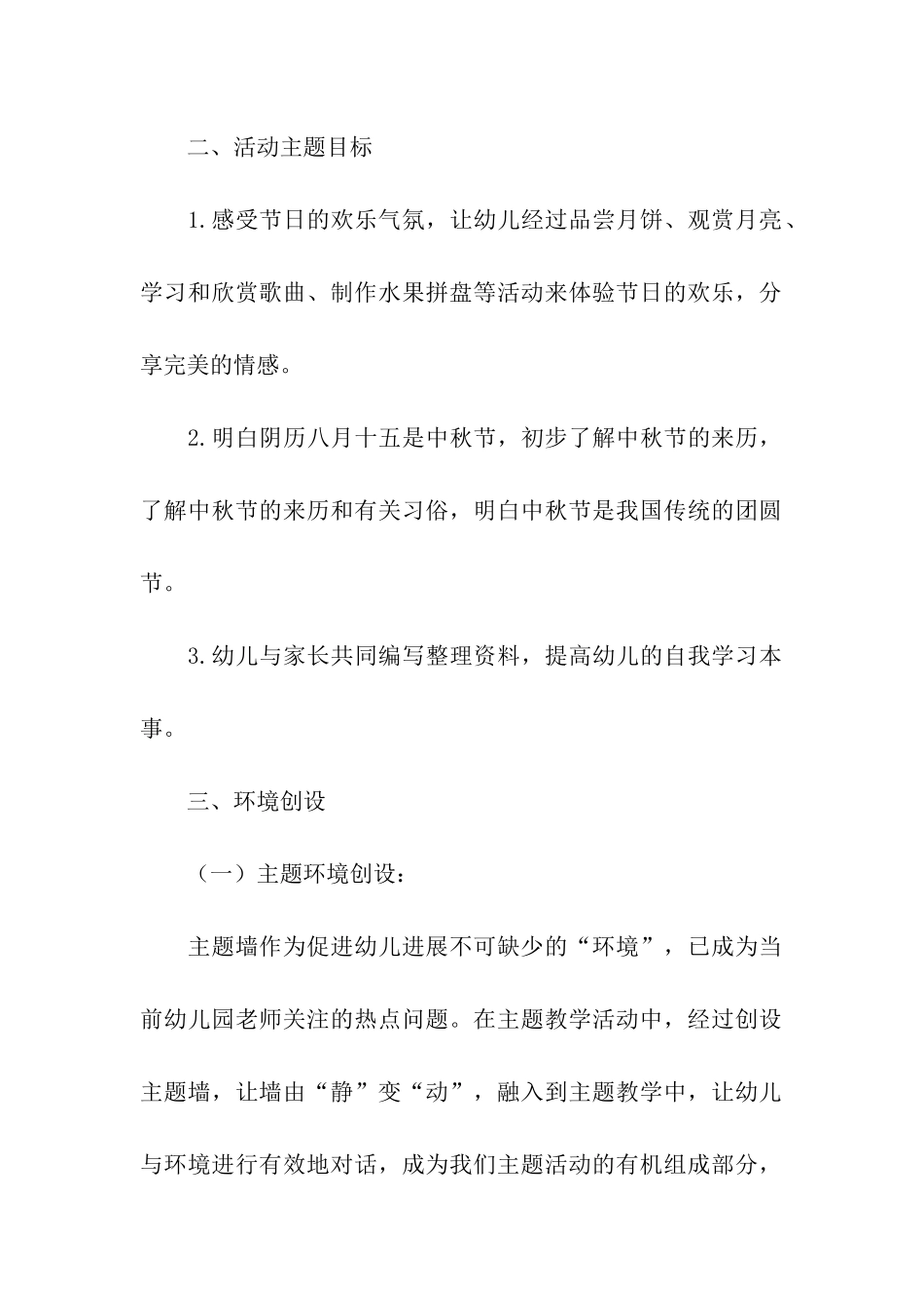 有关于幼儿园中秋节活动方案_第2页