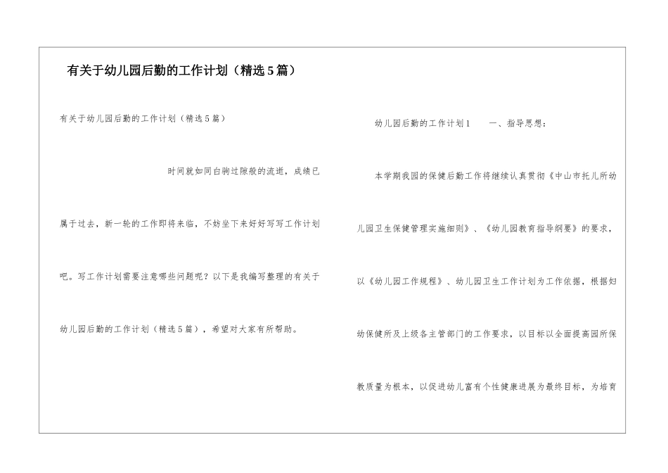 有关于幼儿园后勤的工作计划_第1页