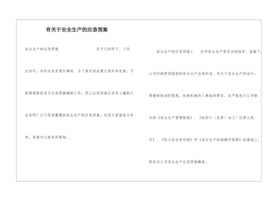有关于安全生产的应急预案_第1页