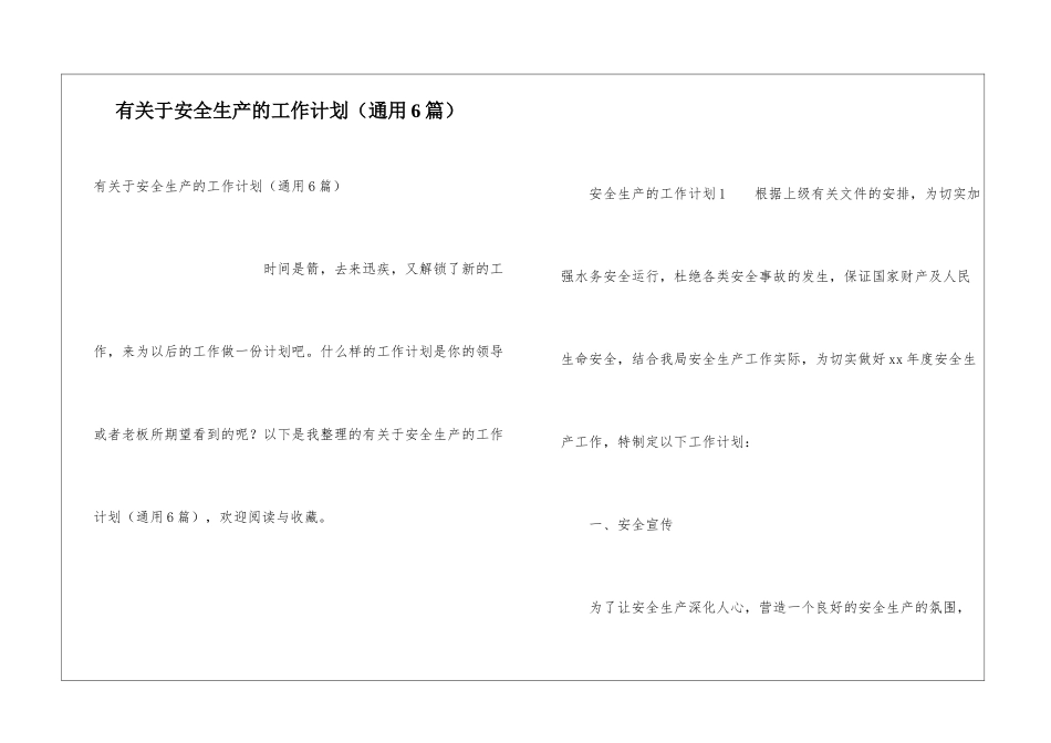 有关于安全生产的工作计划(通用6篇)_第1页