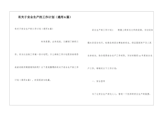 有关于安全生产的工作计划(通用6篇)