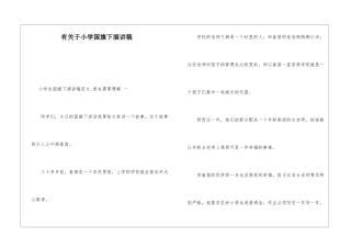 有关于小学国旗下演讲稿