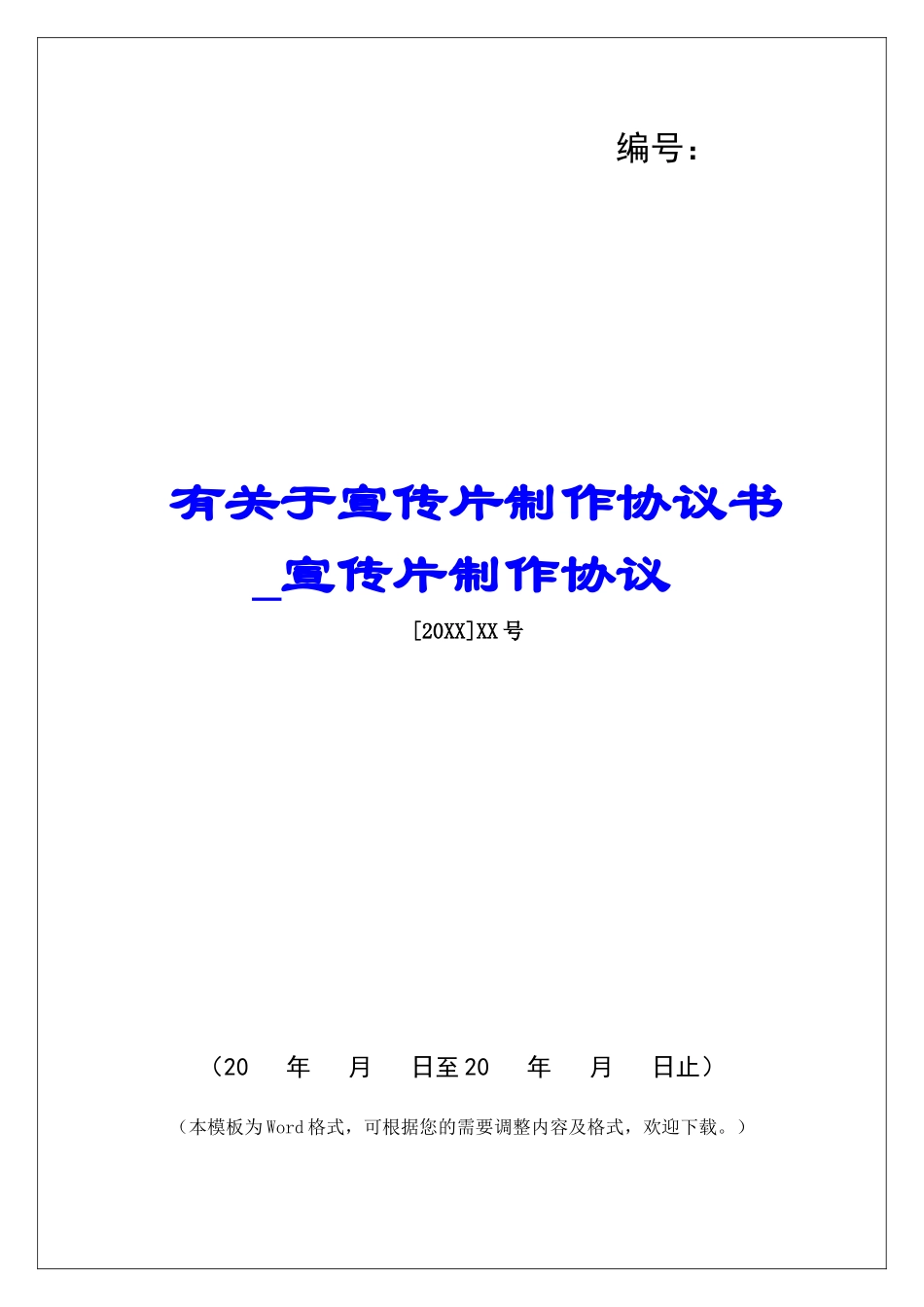 有关于宣传片制作协议书宣传片制作协议_第1页