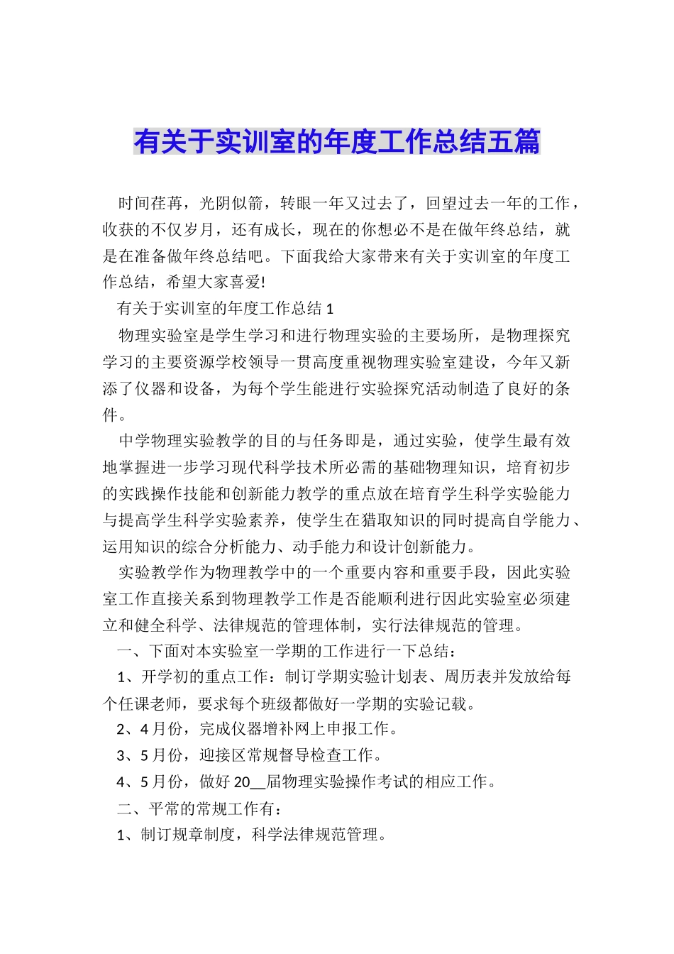 有关于实训室的年度工作总结五篇_第1页