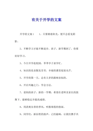 有关于开学的文案