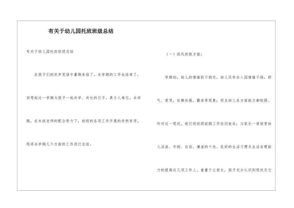 有关于幼儿园托班班级总结_第1页