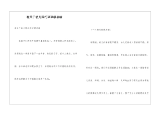 有关于幼儿园托班班级总结