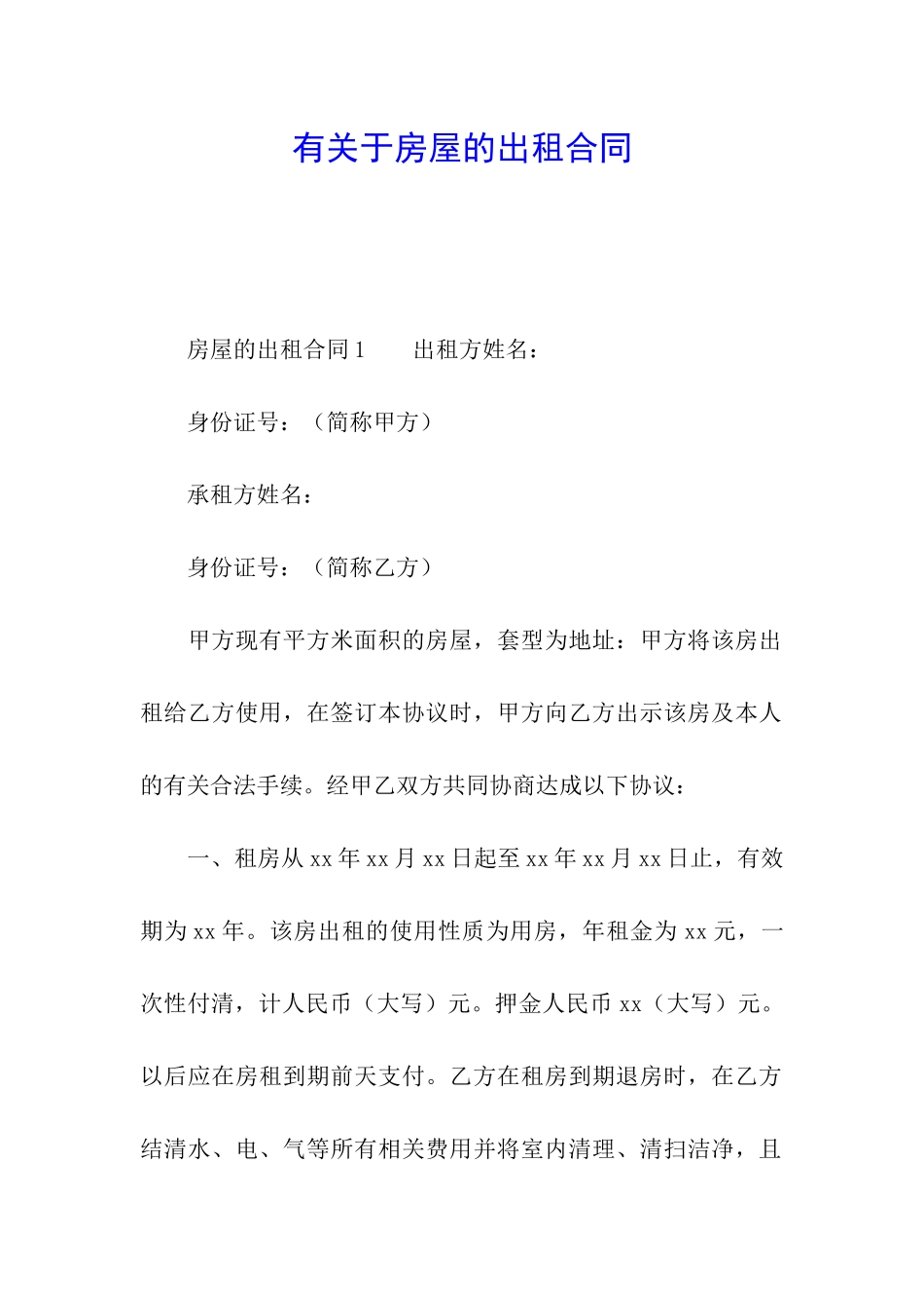 有关于房屋的出租合同_第1页