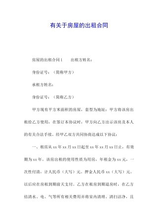 有关于房屋的出租合同