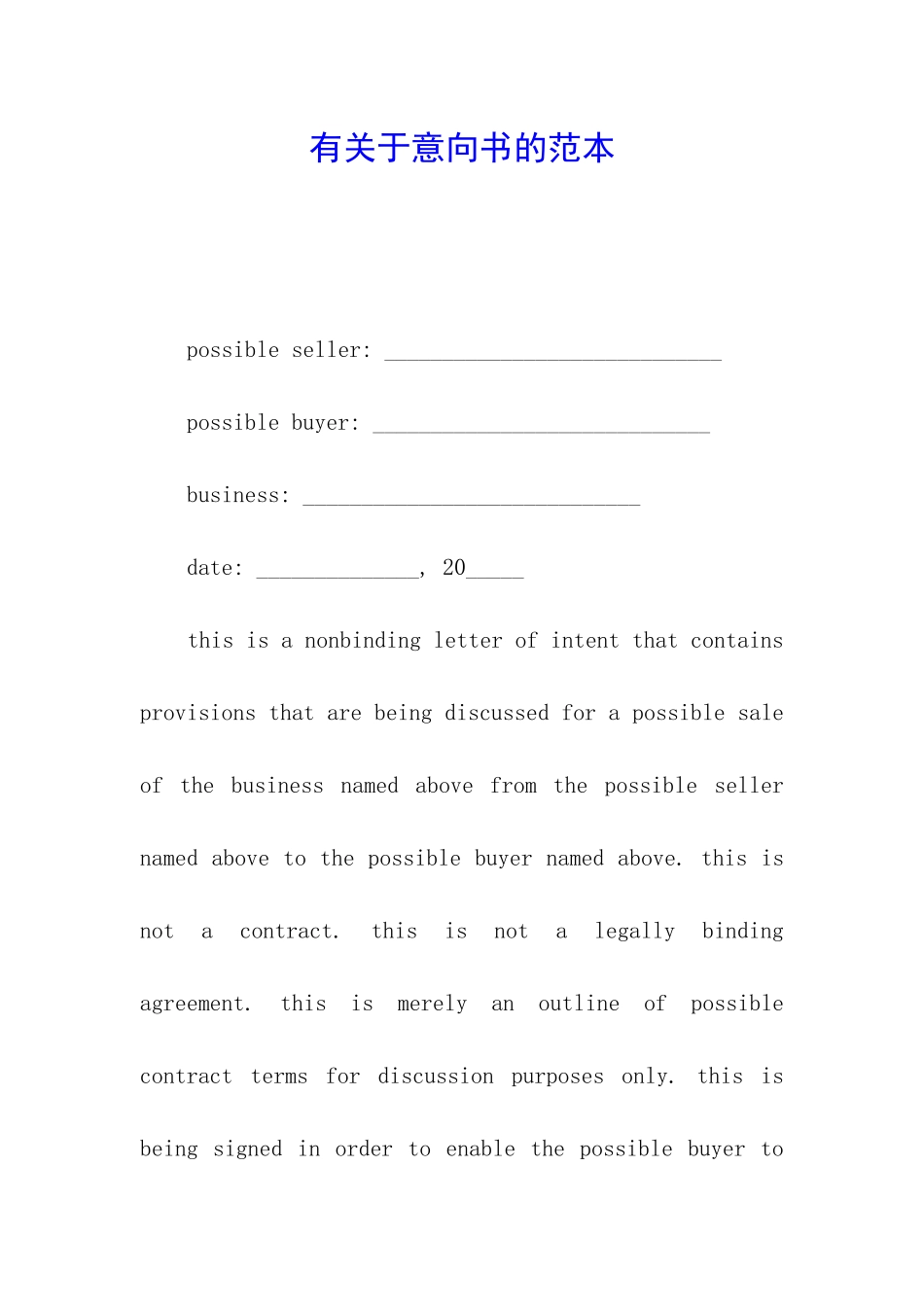 有关于意向书的范本_第1页