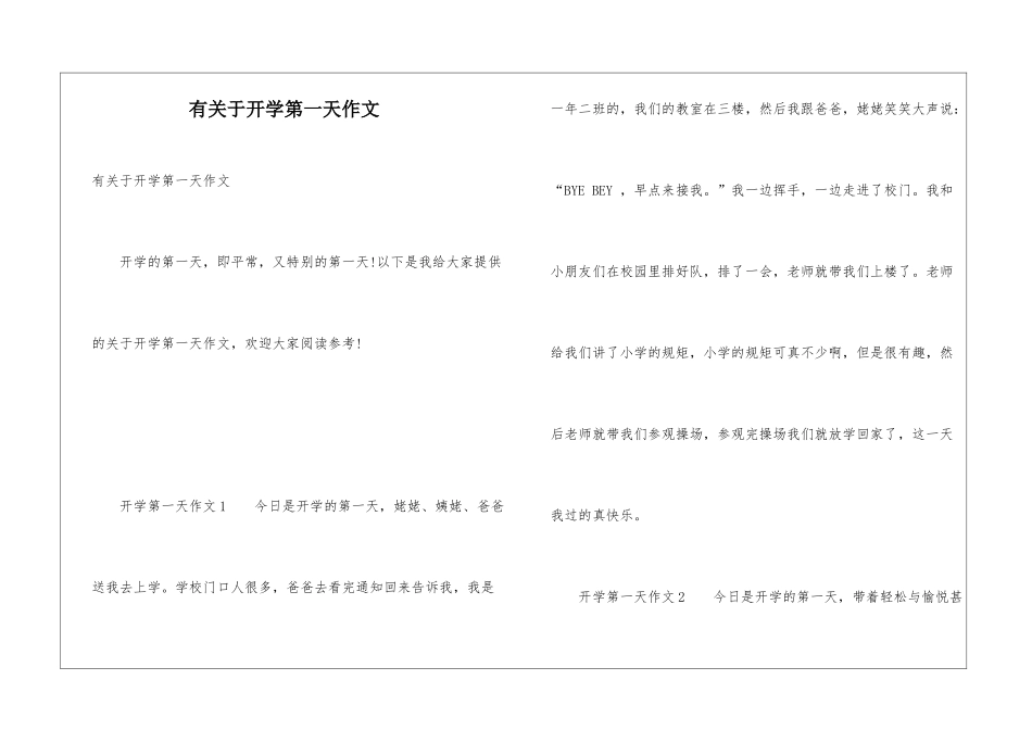 有关于开学第一天作文_第1页