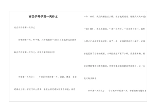 有关于开学第一天作文